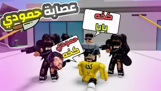 روبلوكس ماب البيوت 🏡: الحلقة الثانيه عصابة حمودي 👦 ( الهروب من العصابة وتفكيكها 🔪 ) Roblox
