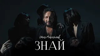 СТАС МИХАЙЛОВ - ЗНАЙ | MOOD VIDEO 2025