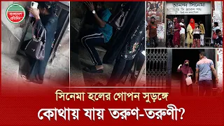 আনন্দ হলের গোপন সুড়ঙ্গ দিয়ে তরুণ-তরুণীরা কোথায় যায়? | Ananda Cinema Hall | Bangladesh Pratidin