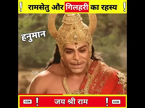 रामसेतु और गिलहरी का रहस्य ?-By CGR ! #shorts #ashortaday
