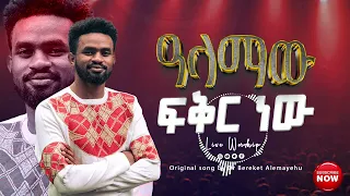 ዓላማው ፍቅር ነው - Dr Bereket Alemayehu (Live worship)