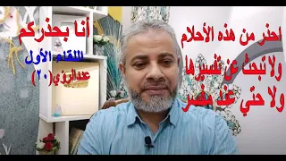 احذر من هذه الرؤي إن رأيتها في منامك  لا تحكيها حتى عند مفسر | اسماعيل الجعبيري