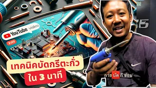 บัดกรีไม่ติด? วิธีง่ายๆที่มือใหม่ต้องรู้ ทำเองได้แน่นอน! | By ช่างแบงค์DIY