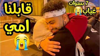 قابلنا امي بعد 7 سنوات بالغربة(مؤثر)😭