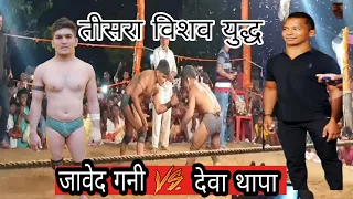 जावेद गनी vs देवा थापा का विराट रूप देखिए, मजा आएगा/javed gani vs Deva thapa ki kushti