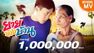 แม่ใหญ่ข้างบ้าน ( ยายแดง ภาค2 )  -​ มาริโอ้ โจ๊ก ft. แม่ใหญ่ดวง【4K OFFICIAL MV】
