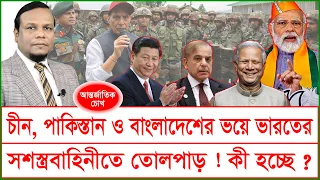 চীন, পাকিস্তান ও বাংলাদেশের ভয়ে ভারতের সশস্ত্রবাহিনীতে তোলপাড় ! কী হচ্ছে আসলে ? চোখ| @Changetvpress