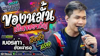 ของหมั้นเป็นของขวัญ+เบอร์เก่ายังเฝ้ารอ+ถึงชั่วก็ผัวเธอ - เปิ้ลกุสุมา&โจศักรินทร์  #ฟังยาวๆ1ชั่วโมง