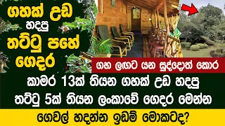 ගහක් උඩ තට්ටු 5හේ ගෙයක් හදපු ලංකාවේ වැඩ්ඩා | Tree House - Sri Lanka