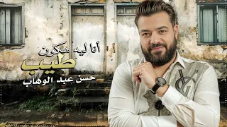 حسن عبد الوهاب - انا ليه هكون طيب - ما انت السبب فى الى انكتب - Official Lyrics Video 2025