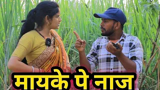नहियरे पे नाज अवधी कॉमेडी वीडियो