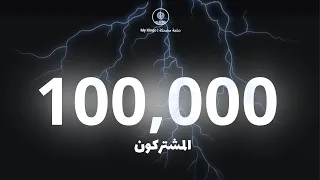 شكرا على ال 100 ألف مشترك 🎉🔥( عندي كلام مهم ) !