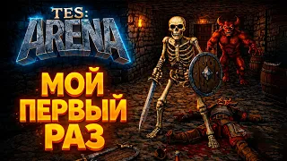ВПЕРВЫЕ в THE ELDER SCROLLS (1994)