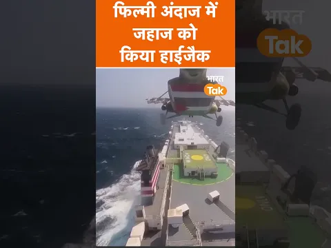 ऐसे हाईजैक हुआ भारत आ रहा जहाज, देखें video