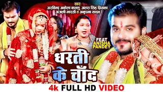 Video - धरती के चाँद - Arvind Akela Kallu, Antra, Anjali & Anupama - Ft. Anisha - Vivah Special 2022