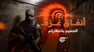 أنفاق غزة: هذا ما ينتظر الجيش الإسرائيلي في القطاع