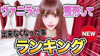 【最新版】ヴァニラが整形して出来なくなった事