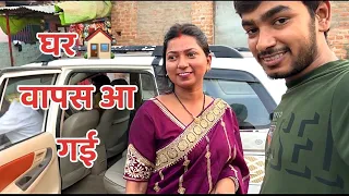 मेरी बहन घर 🏠 वापस आ गई 😍