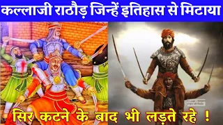 कल्ला जी राठौड़ जिन्हें इतिहास से मिटाया गया /सिर कटने के बाद भी लड़ते रहे /कल्लाजी राठौड़ का इतिहास
