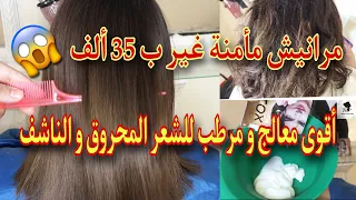 شعرك محروق مكسر ناشف😒أقوى معالج و مرطب😨مراحش تأمنوا كيفاش تولي شعرة رطبة وصحية غير ب 35الف😱🙈