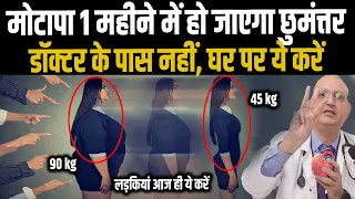लड़कियों का मोटापा हो जाएगा एक महीने में छुमंत्तर, Dr Sanjeev ने बताया अचूक फॉर्म्यूला | Fatty Girls