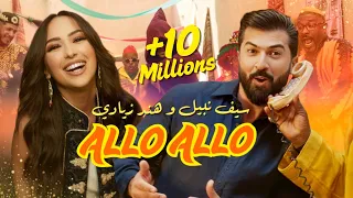 Saif Nabeel ft. Hind Ziadi - Allo Allo [Official Music Video] (2025) / سيف نبيل وهند زيادي - ألو ألو