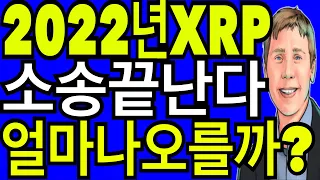 리플코인 비트코인 이더리움  2022년 XRP 소송끝난다 얼마나 오를까?