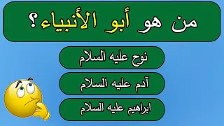 اسئلة دينية عن الانبياء اختبر معلوماتك سؤال وجواب  الجزء الثاني / جناح المعرفة