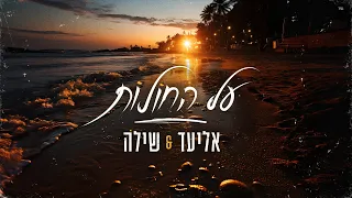 אליעד & שילה בן סעדון - על החולות