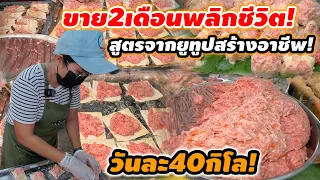 ขายได้2เดือนพลิกชีวิต‼️สูตรจากยูทูปสร้างอาชีพ 10บาท ใหญ่ทะลัก หมูเด้งทำเอง วันละ40กิโล🔥