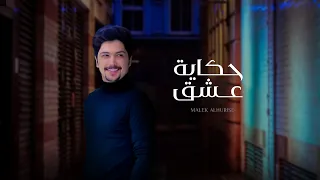 مالك الهريسي - حكاية عشق (حصرياَ) | 2021