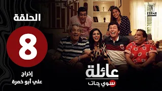 عائلة سويچات | الحلقة الثامنة |