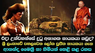 ශ්‍රී ලංකාවේ පහලවෙන ලෝක පූජිත නායකයා ගැන ආනන්ද මෛත්‍රී නා හිමියන් හෙළි කළ රහස