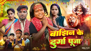#दुर्गा_मां || Bajhin_K_Durga_Puja || @bokacomedy1238 || #Durga_Puja  || MBA_FUN || #BhojpuriComedy