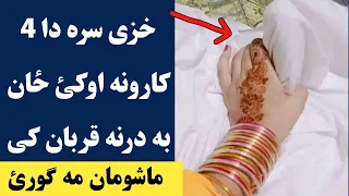 خزی سره دا څلور کارونه خامخا اوکئ چی ځان درنه قربان کی زبردسته ویډیو | love girl 4 sign important