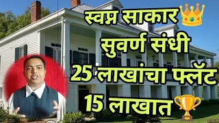 25 लाखाचे फ्लॅट फक्त 15 लाखात उपलब्ध 🏆🏆🏆