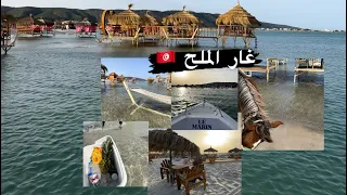مالديف تونس 🇹🇳 غار الملح - بنزرت ..