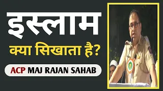 इस्लाम क्या सिखाता है? | islam Aur Hamre Nabi (saw) ke bare Me, ACP Maj Rajan Sahab Ne kya kaha?