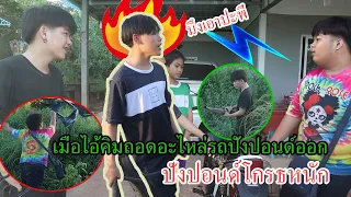 แกล้งปอน โกรธกันจริง!!!