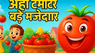 आहा टमाटर - Aaha Tamatar Bade Mazedar - Nursery Rhymes and Kids Song in Hindi Anaya Rhymes