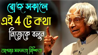 রোজ সকালে নিজেকে এই 5 টি কথা বলুন || Morning Motivational Video || How to Success in Life in Bangla