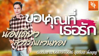 ขอบคุณที่เธอรัก - น้องเดียว สุวรรณแว่นทอง (Audio) [ KOY Thailand ]