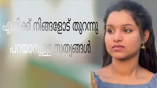 എനിക്ക് കുറച്ച് സത്യങ്ങൾ നിങ്ങളോട് പറയാനുണ്ട് 