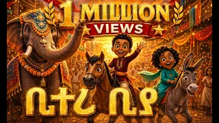 ቦላቦ ህንድ ሀገር ገባ የልጆች መዝሙር / Bolabo in India Ethiopian Kids Song #የልጆችመዝሙር #የኢትዮጵያልጆችመዝሙር #የኢትዮጵያልጆች