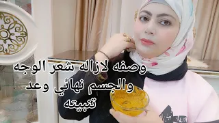 اقسم بالله وصفه لازاله الشعر وعدم تنبيته للابد من سن 12سنه ل60 ازاله شعر الجسم والوجه الي الابد