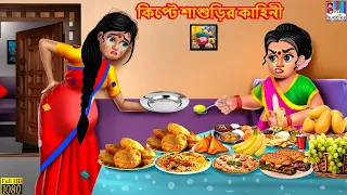 Kipte Shashurir Kahini | কিপ্টে শাশুড়ির কাহিনী | Bangla Stories | Bangla Moral Stories |Bangla Golpo