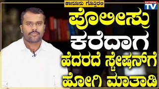 Lawyer Puttegowda N : ಪೊಲೀಸ್ರು ಕರೆದಾಗ ಹೆದರದೆ ಸ್ಟೇಷನ್ ಗೆ ಹೋಗಿ ಮಾತಾಡಿ | Kanunu Gottirali | National TV