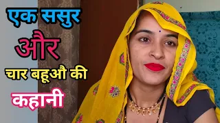 छोटी बहू ने जो किया उसे सुनकर आप भी चौंक जाओगे।।🌺🤔#hannumeena #motivationalvideo #vlogvideo