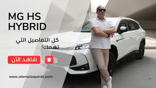 MG HS Hybrid | إم جي إتش إس الهجينة