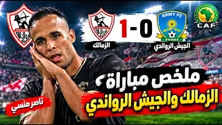 ملخص مباراة الزمالك والجيش الرواندي 1-0 اليوم | هدف الزمالك اليوم | ملخص  مثيرة للحظات الأخيرة 🔥⚽